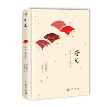 日本中篇经典：哥儿（精装） pdf epub mobi 电子书 下载