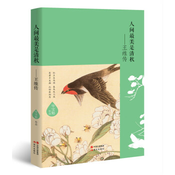 人間最美是清鞦—王維傳 pdf epub mobi 下载