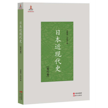 日本近现代史.现代卷 pdf epub mobi 电子书 下载
