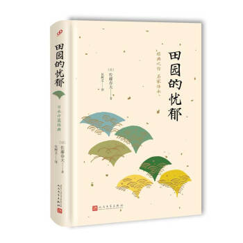 日本中篇經典：田園的憂鬱（精裝） pdf epub mobi 電子書 下載