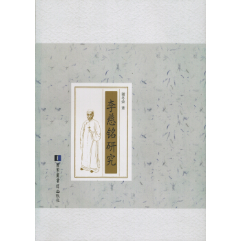李慈铭研究 pdf epub mobi 下载