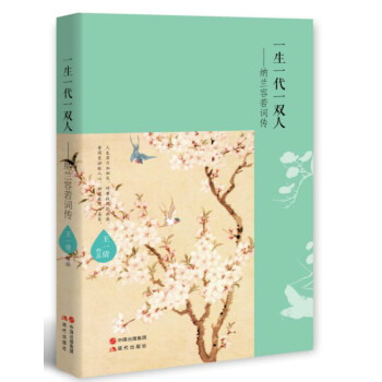 一生一代一雙人——納蘭容若詞傳 pdf epub mobi 電子書 下載