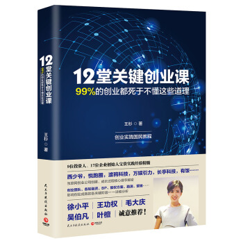 12堂關鍵創業課：99%的創業都死於不懂這些道理 pdf epub mobi 下载