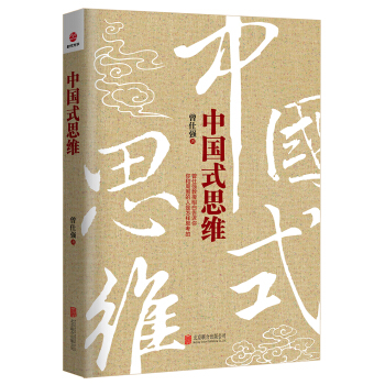 中国式思维