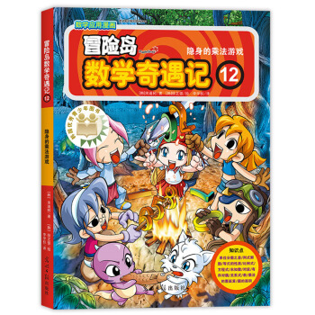 冒险岛数学奇遇记12隐身的乘法游戏 [7-10岁] pdf epub mobi 下载