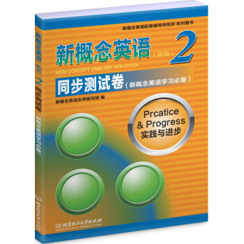 新概念英語2 同步測試捲 pdf epub mobi 下载