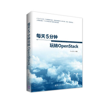 每天5分钟玩转OpenStack pdf epub mobi 电子书 下载