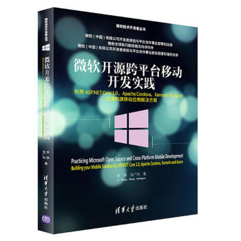 微软开源跨平台移动开发实践 pdf epub mobi 下载