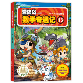 冒險島數學奇遇記13一一對應的全等 [7-10歲] pdf epub mobi 下载