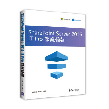 SharePoint Server 2016 IT Pro 部署指南 pdf epub mobi 电子书 下载