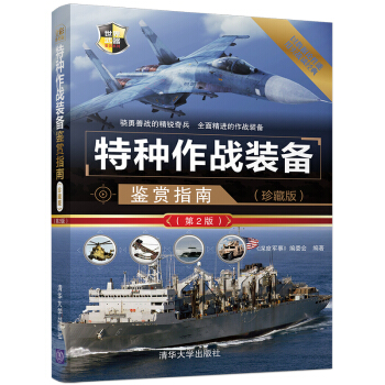 特種作戰裝備鑒賞指南（珍藏版）（第2版）/世界武器鑒賞係列 pdf epub mobi 下载