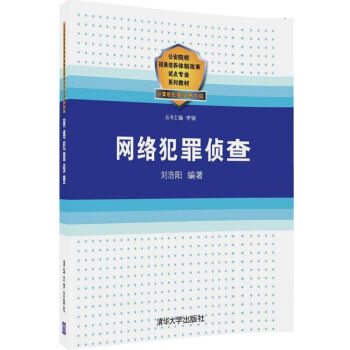 網絡犯罪偵查 pdf epub mobi 下载