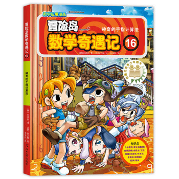 冒險島數學奇遇記16神奇的手指計算法 [7-10歲] pdf epub mobi 下载