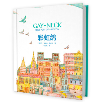 彩虹鴿（紐伯瑞兒童文學奬金奬） [7-10歲] pdf epub mobi 下载