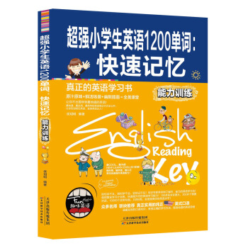 超强小学生英语1200单词：快速记忆（能力训练） pdf epub mobi 电子书 下载