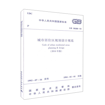 城市居住區規劃設計規範（2016年版 GB50180-93） pdf epub mobi 電子書 下載