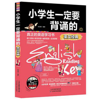 小学生一定要背诵的英文经典 pdf epub mobi 下载