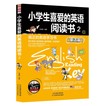 小学生喜爱的英语阅读书2（童话篇） pdf epub mobi 下载