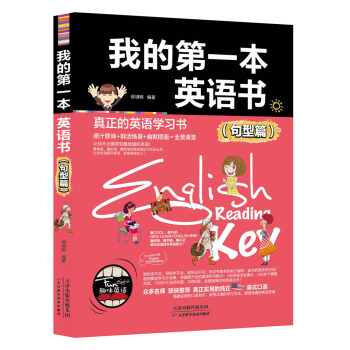我的第一部英语书（句型篇） pdf epub mobi 电子书 下载