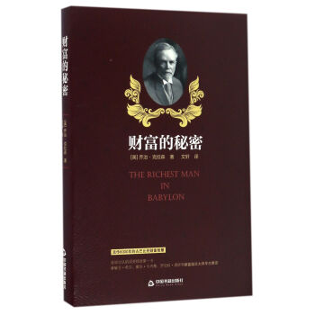 财富的秘密 [The Richese Man in Babylon] pdf epub mobi 下载