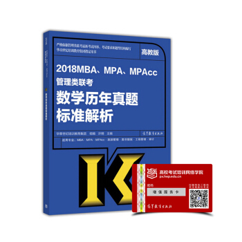 2018MBA、MPA、MPAcc管理類聯考數學曆年真題標準解析（高教版） pdf epub mobi 下载