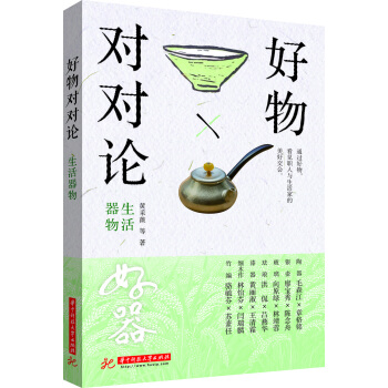 好物对对论. 生活器物 pdf epub mobi 电子书 下载