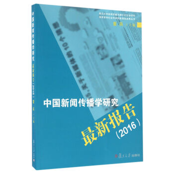 中国新闻传播学研究最新报告（2016） pdf epub mobi 下载