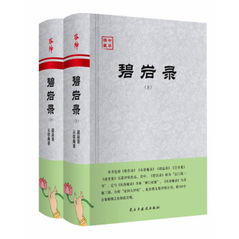 碧岩錄（套裝上下冊） pdf epub mobi 下载