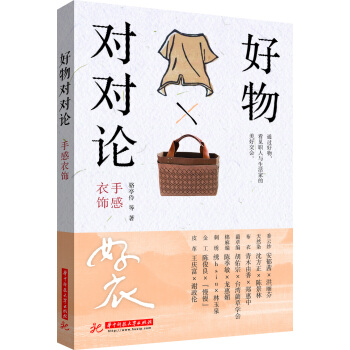 好物对对论. 手感衣饰 pdf epub mobi 电子书 下载