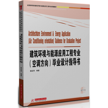 建築環境與能源應用工程專業(空調方嚮)畢業設計指導書