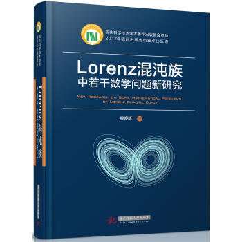 Lorenz混沌族中若乾數學問題新研究 pdf epub mobi 下载