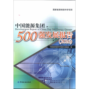 中國能源集團500強發展報告（2016） pdf epub mobi 下载