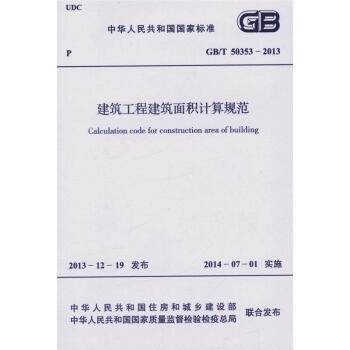 GB/T 50353-2013 建筑工程建筑面积计算规范 pdf epub mobi 下载