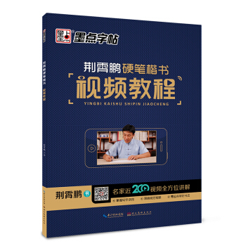 墨點字帖 荊霄鵬硬筆楷書視頻教程 pdf epub mobi 下载