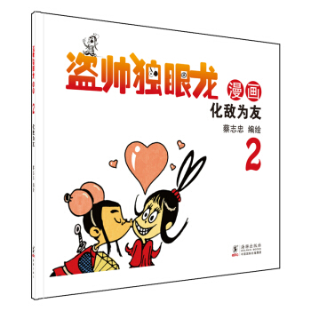 蔡志忠幽默漫画 盗帅独眼龙2 pdf epub mobi 下载