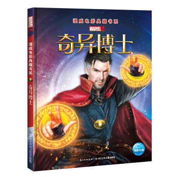漫威电影典藏书系：奇异博士 [6-12岁] pdf epub mobi 下载