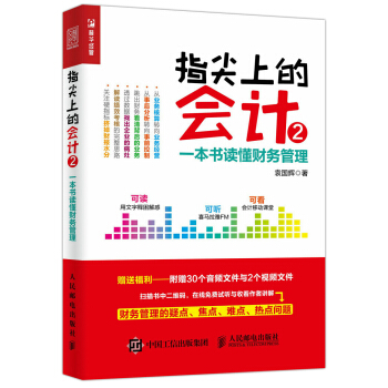 指尖上的会计2 一本书读懂财务管理 pdf epub mobi 电子书 下载