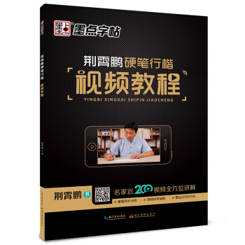 墨點字帖 荊霄鵬硬筆行楷視頻教程 pdf epub mobi 電子書 下載
