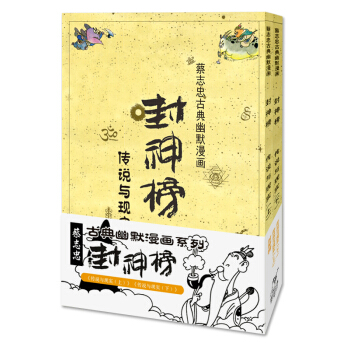 蔡誌忠古典幽默漫畫·封神榜 pdf epub mobi 電子書 下載