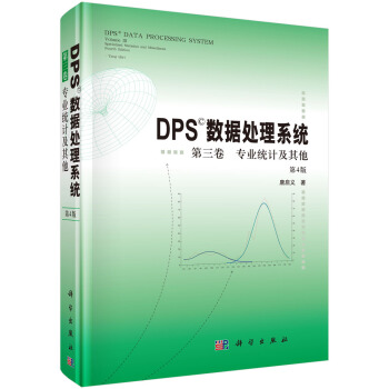 DPS数据处理系统（第4版）（第3卷）专业统计及其他 pdf epub mobi 下载