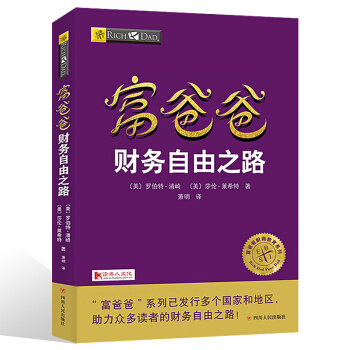 正版 穷爸爸富爸爸书籍 富爸爸财务自由之路 罗伯特 富爸爸穷爸爸全套 富爸爸系列 pdf epub mobi 下载