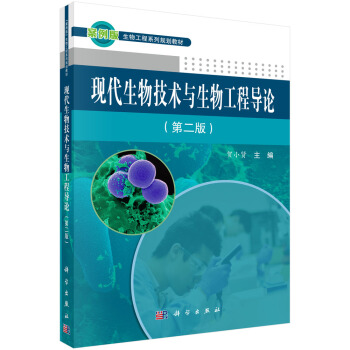 现代生物技术与生物工程导论（第二版） pdf epub mobi 下载