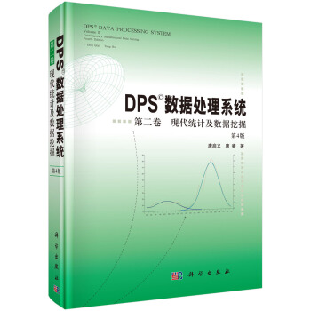 DPS數據處理係統(第4版)(第2捲)現代統計及數據挖掘