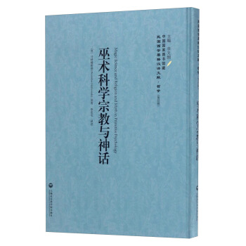 中國國傢圖書館藏·民國西學要籍漢譯文獻·哲學（第4輯）：巫術科學宗教與神話 [Magic Science and Religion and Myth in Primitive Psychology] pdf epub mobi 電子書 下載