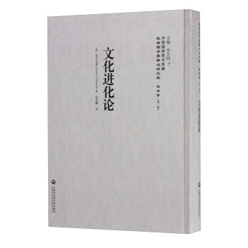 中国国家图书馆藏·民国西学要籍汉译文献·社会学：文化进化论 pdf epub mobi 下载