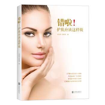 错啦！护肤应该这样做 pdf epub mobi 下载