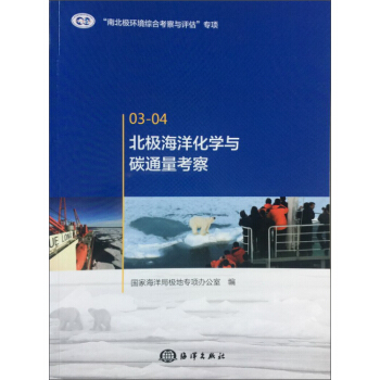 北极海洋化学与碳通量考察