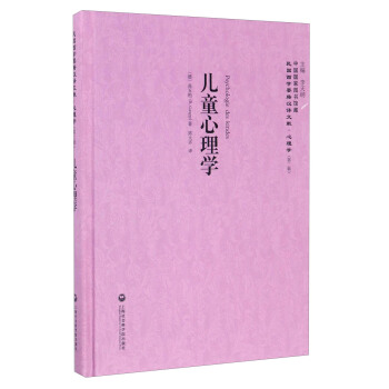 中国国家图书馆藏·民国西学要籍汉译文献·心理学：儿童心理学 pdf epub mobi 电子书 下载