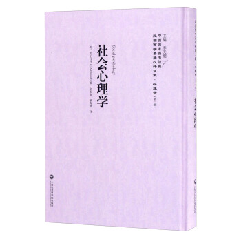 中国国家图书馆藏·民国西学要籍汉译文献·心理学：社会心理学 [Social Psychology] pdf epub mobi 电子书 下载