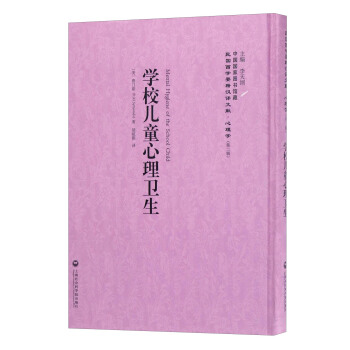 中国国家图书馆藏·民国西学要籍汉译文献·心理学：学校儿童心理卫生 [Mental Hygiene of the School Child] pdf epub mobi 电子书 下载